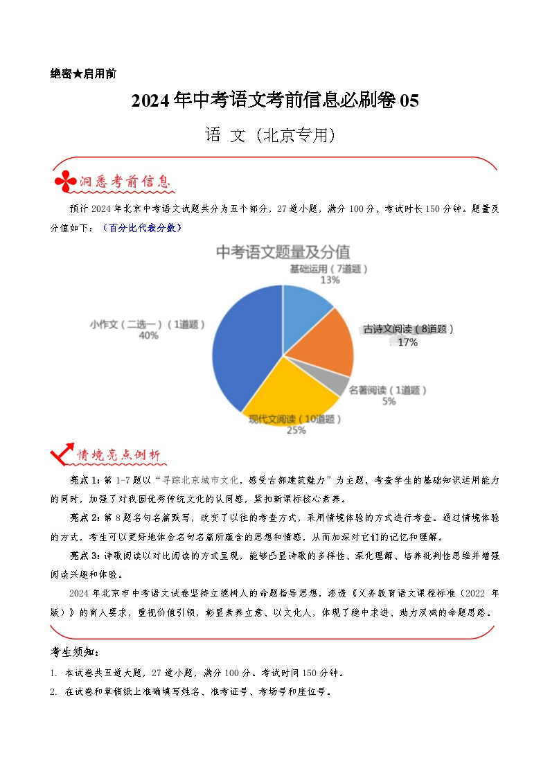 2024年中考语文信息必刷卷05（北京专用）