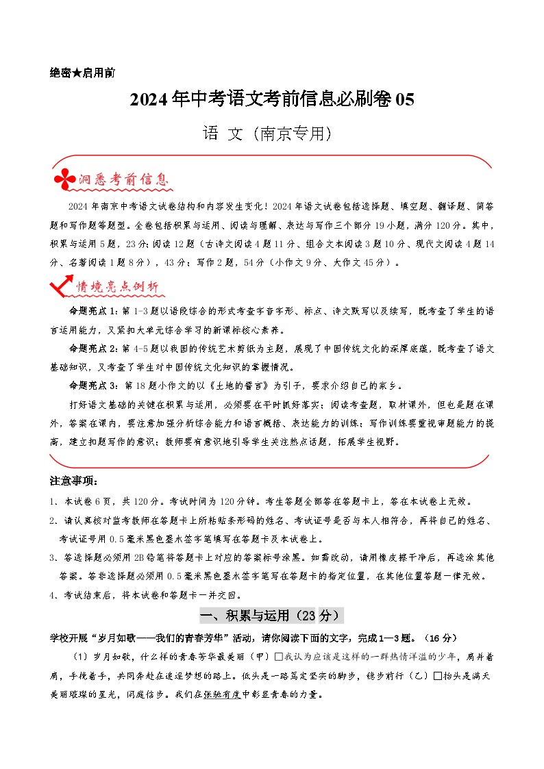 2024年中考语文信息必刷卷05（南京专用）