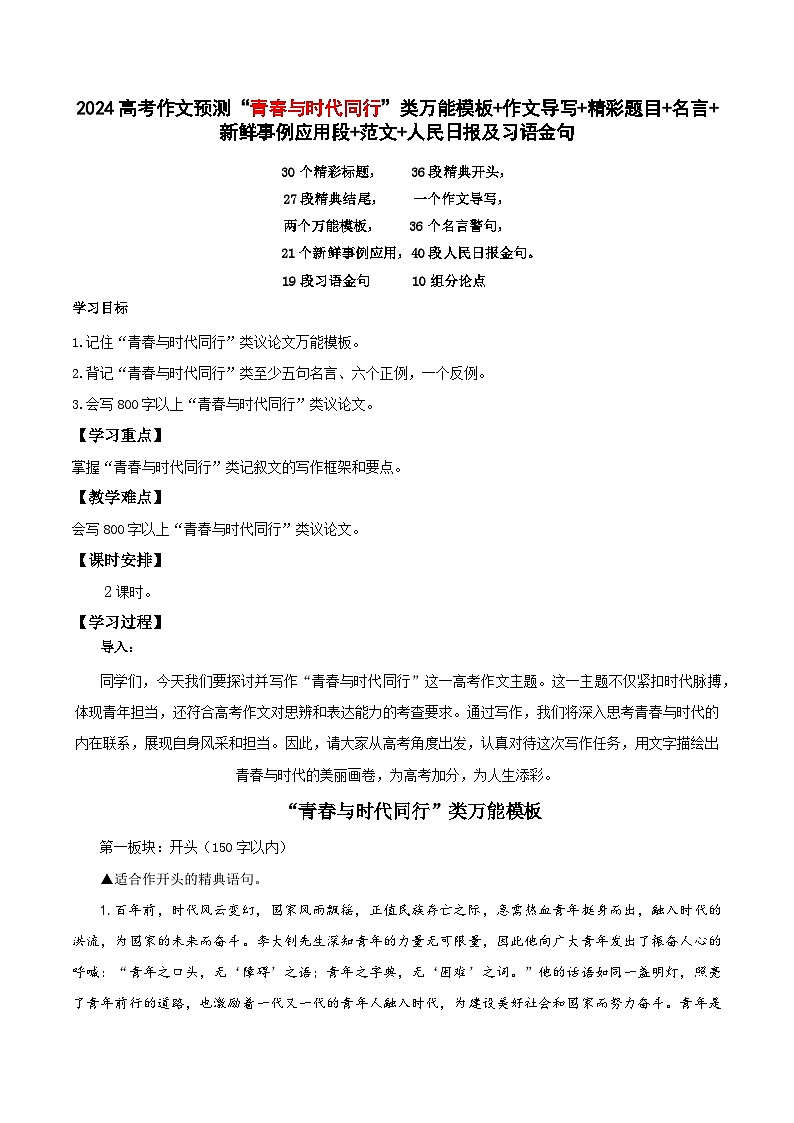 8、中考语文作文预测 议论文:“青春与时代同行”类万能模板+作文导写+精彩题目+名言+新鲜事例应用段+范文+人民日报及习语金句第1页