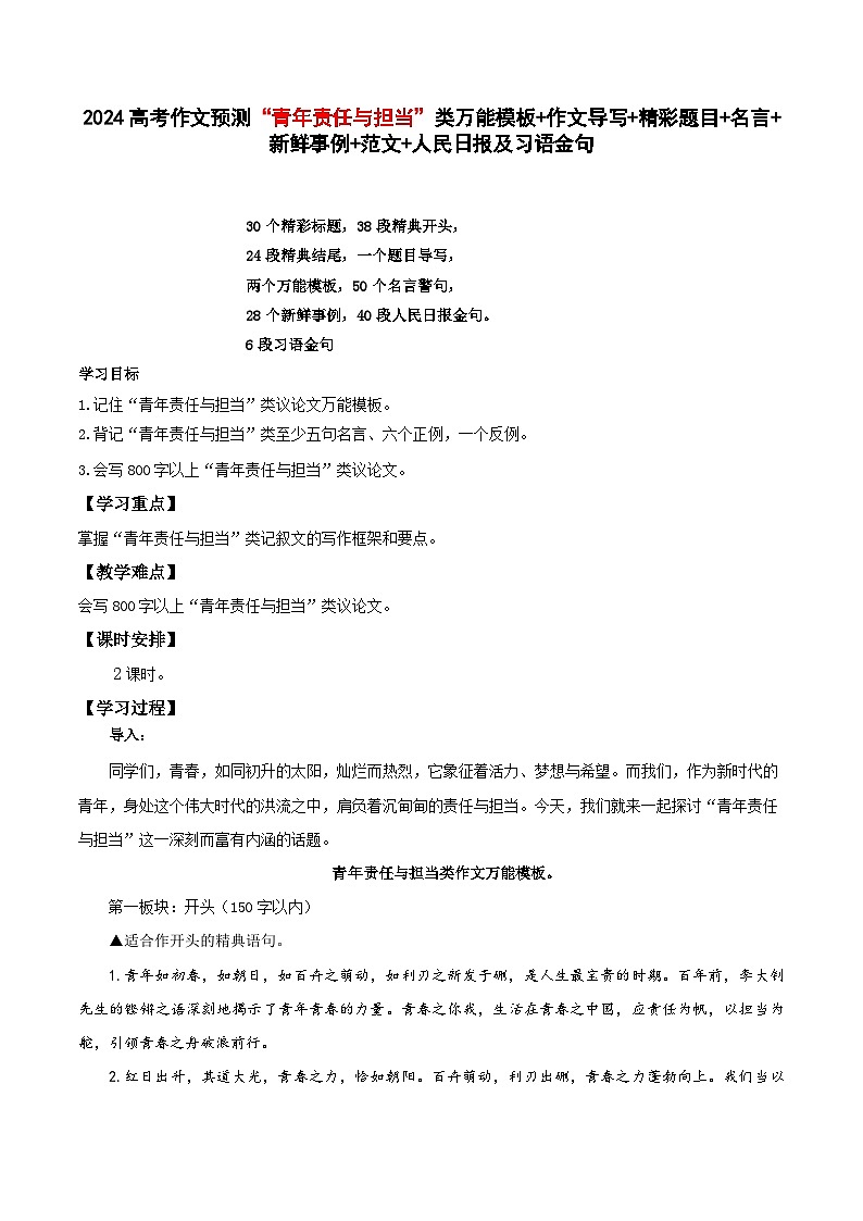 12、中考语文作文预测 议论文:青年责任与担当类万能模板+作文导写+精彩题目+名言+新鲜事例+范文+人民日报及习语金句第1页