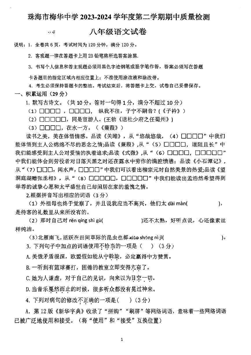 广东省珠海市梅华中学2023-2024学年八年级下学期4月期中语文试题