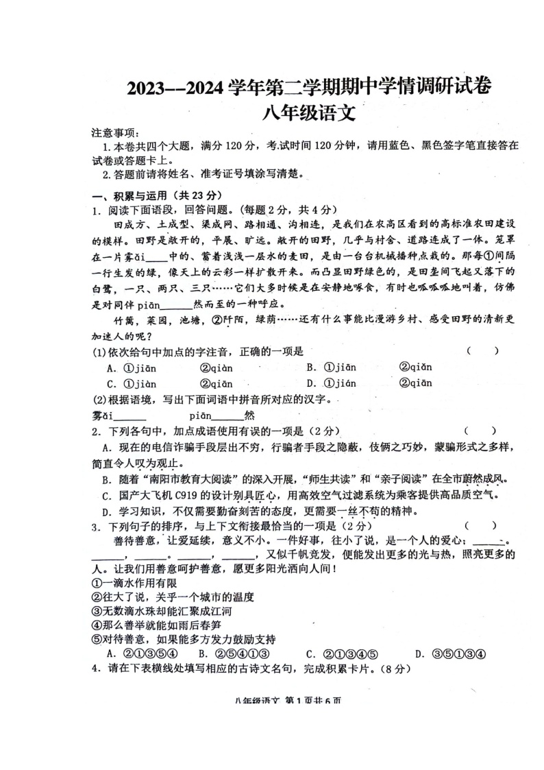 河南省周口市郸城县2023-2024学年八年级下学期期中语文试题