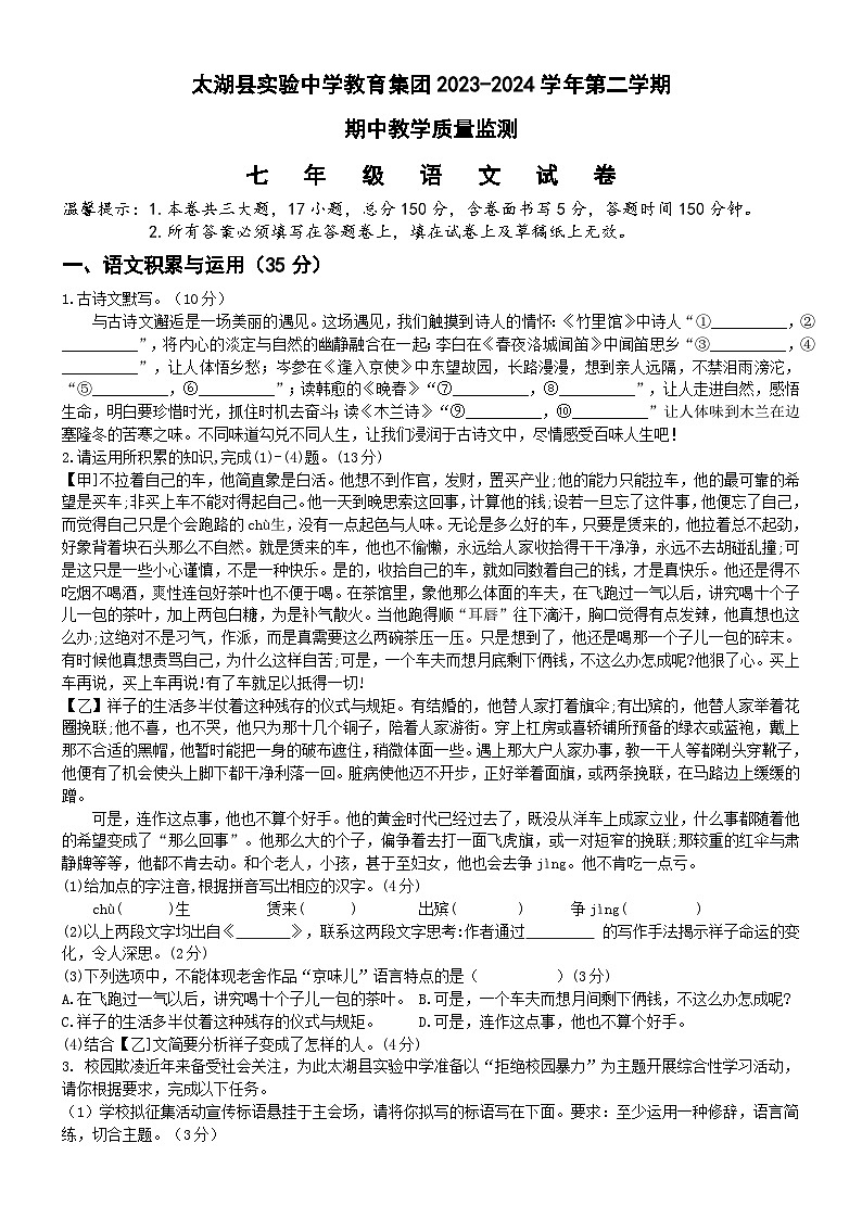 安徽省安庆市太湖县实验中学教育集团2023-2024学年七年级下学期期中教学质量监测语文试题第1页