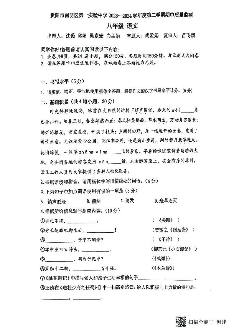 贵州省贵阳市南明区第一实验中学2023-2024学年八年级下学期4月期中语文试题第1页