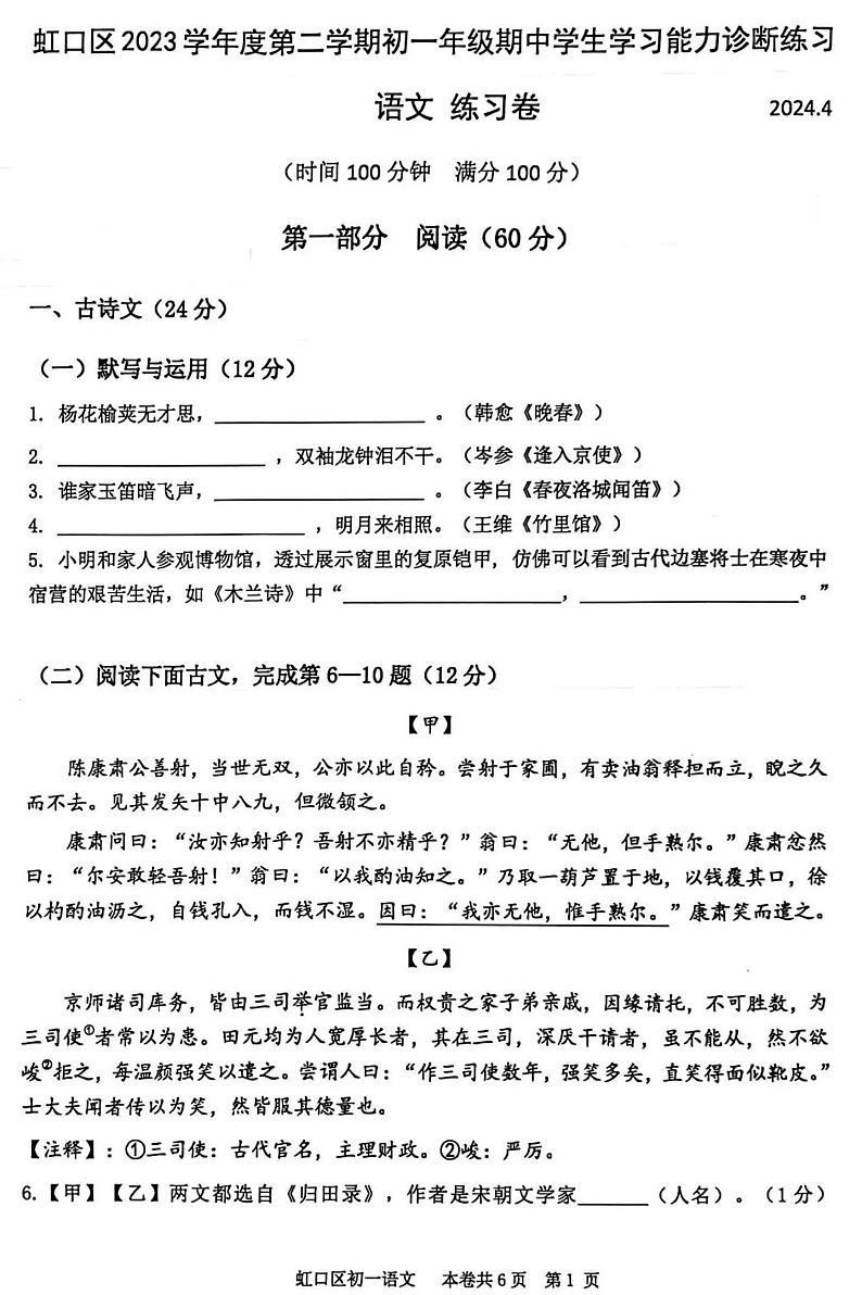 上海市虹口区2023-2024学年七年级下学期期中考试语文试题第1页