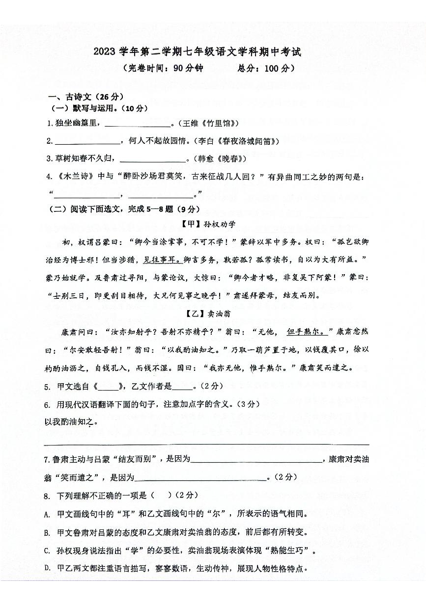 上海市奉贤区2023-2024学年七年级下学期4月期中语文试题