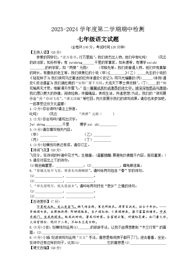 江苏省徐州市鼓楼区鼓楼十校2023-2024学年七年级下学期4月期中语文试题+