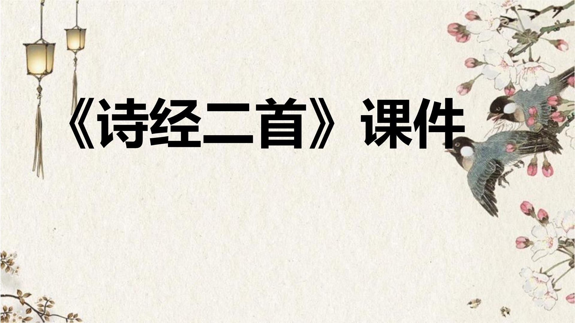 语文八年级下册蒹葭课堂教学课件ppt