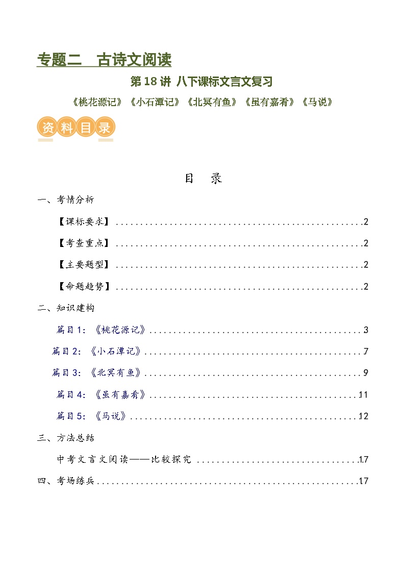 第18讲 八下课标文言文复习（讲义+练习）-2024年中考语文一轮复习讲义+练习