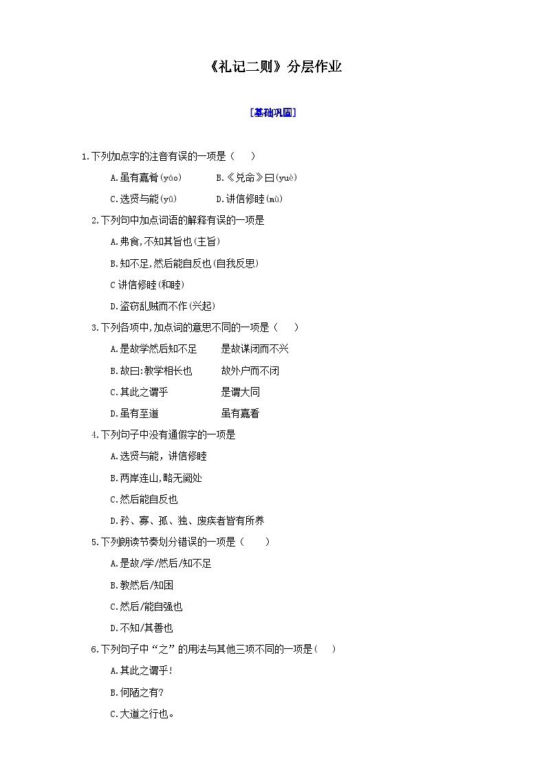 统编初中语文八年级下册22《礼记二则》分层作业（原卷+解析）