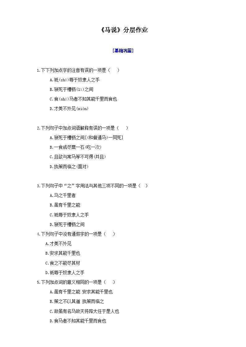 统编初中语文八年级下册23《马说》分层作业（原卷+解析）01