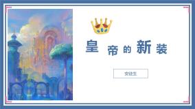 初中语文人教部编版七年级上册皇帝的新装教课ppt课件