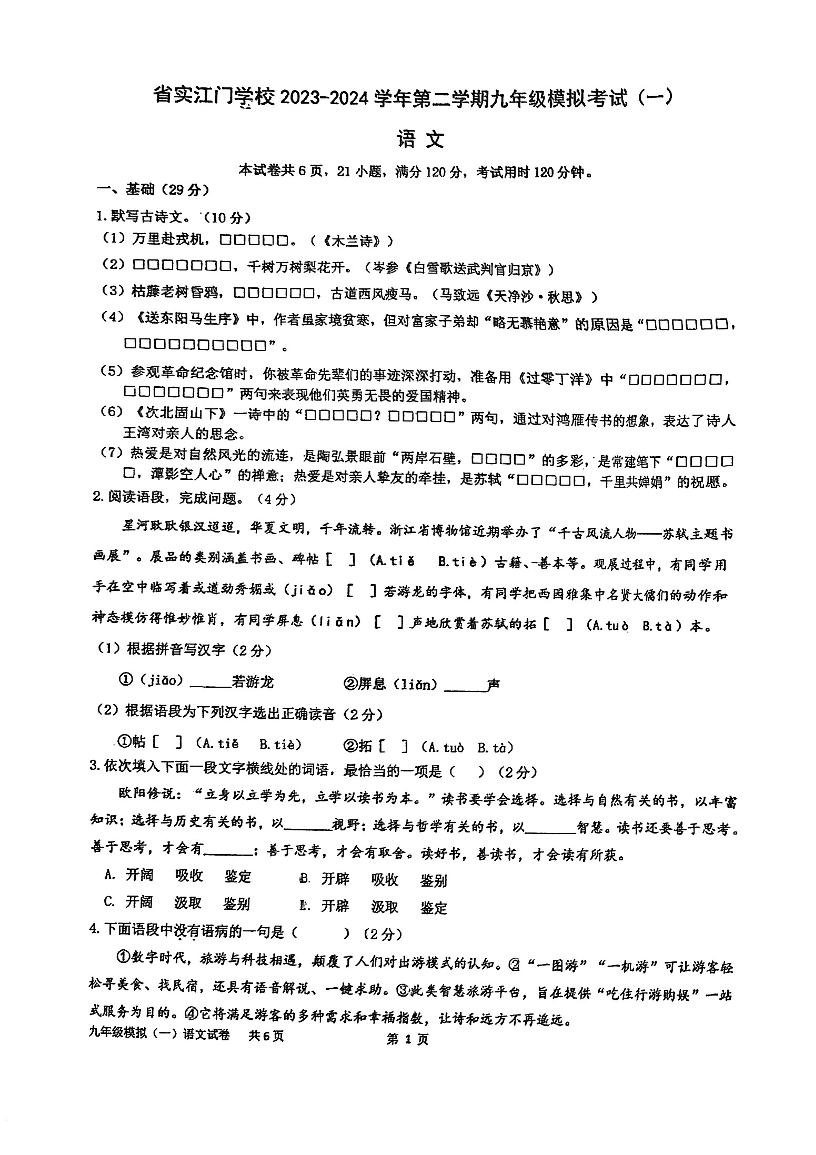 2024年广东实验学校、附属江门学校中考第一次模拟考试语文试题