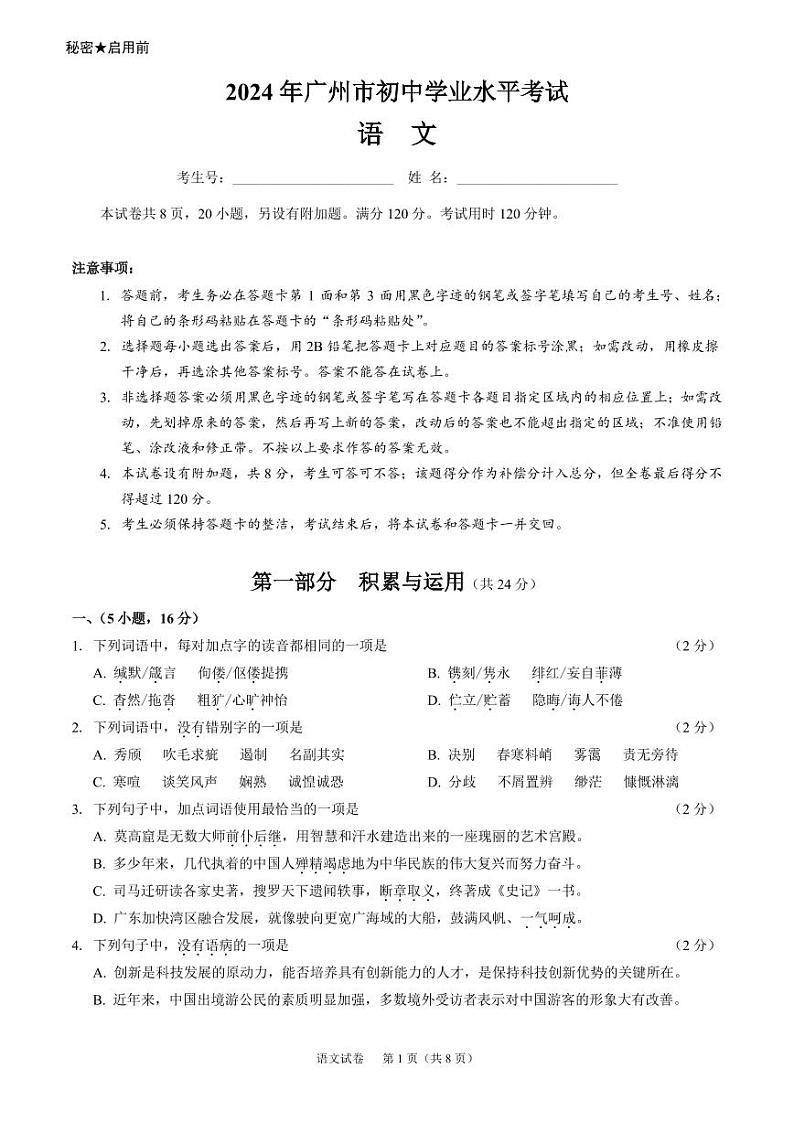 2024年广东省广州市部分学校中考一模语文试题01