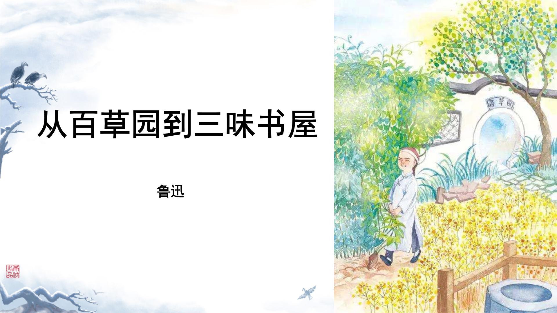 初中语文人教部编版七年级上册从百草园到三味书屋教学课件ppt
