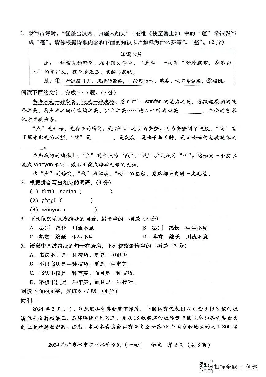 2024年广东省潮州市中考模拟一轮检测语文试题第2页