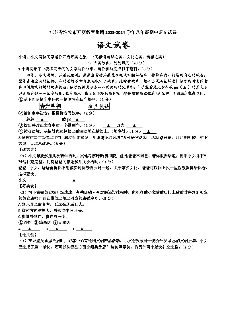 江苏省淮安市2023-2024学年八年级下学期4月期中语文试题(含答案)第1页