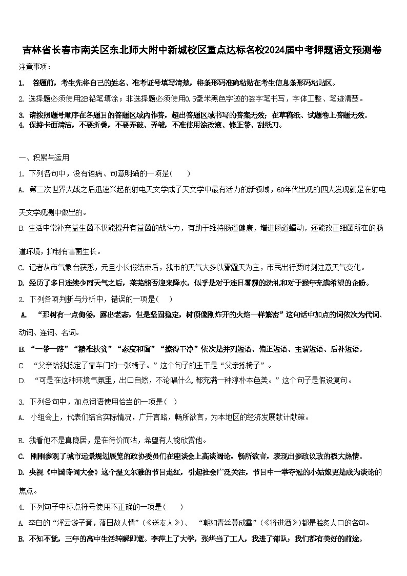 吉林省长春市南关区东北师大附中新城校区重点达标名校2024届中考押题语文预测卷含解析01