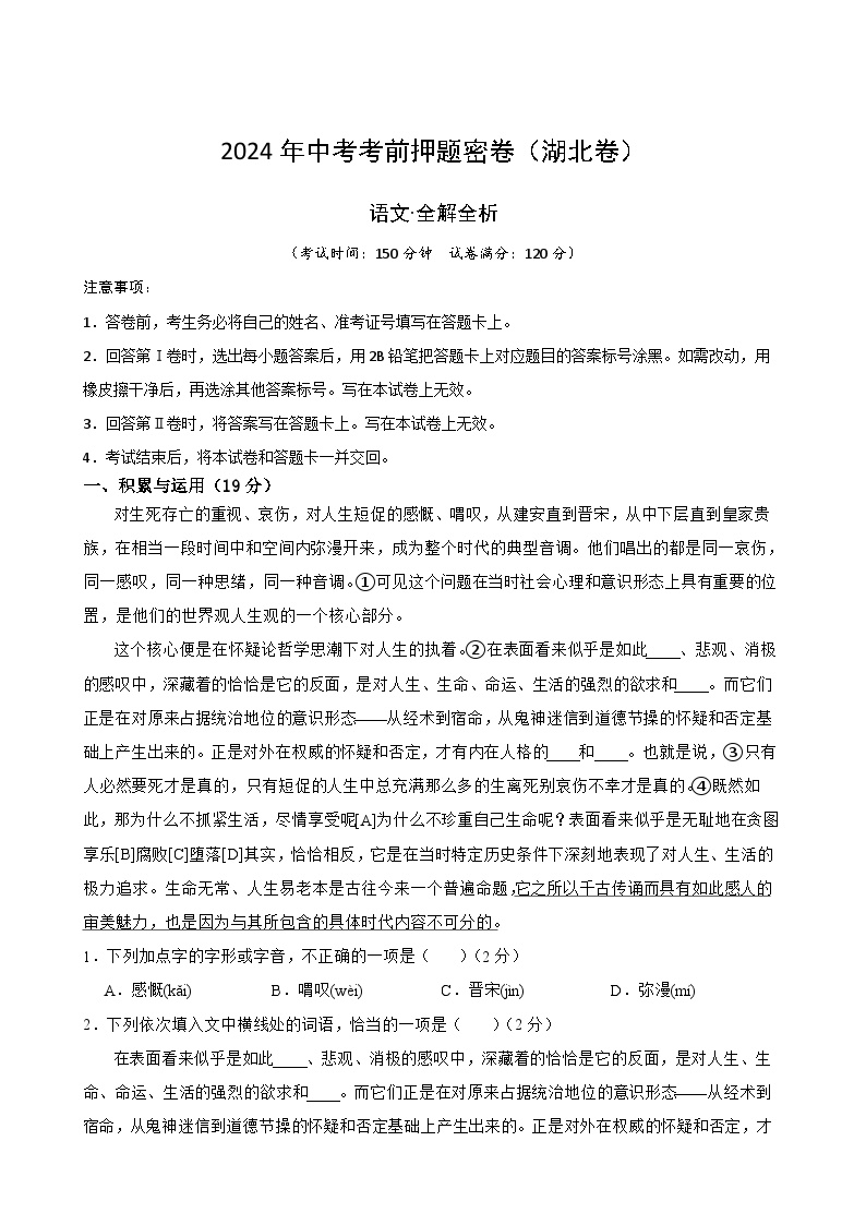 2024年湖北省中考语文押题预测卷（全解全析）