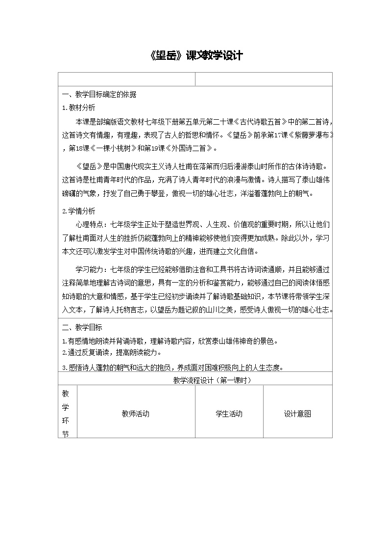 初中语文人教部编版七年级下册望岳教案及反思