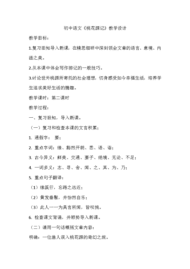 初中语文人教部编版八年级下册桃花源记教学设计