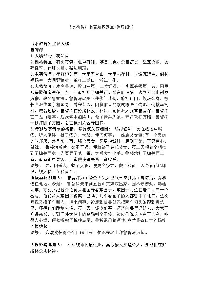 初中语文《水浒传》名著知识汇总+中考新题预测