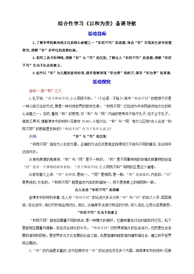 初中语文人教部编版八年级下册综合性学习 以和为贵精品教学设计