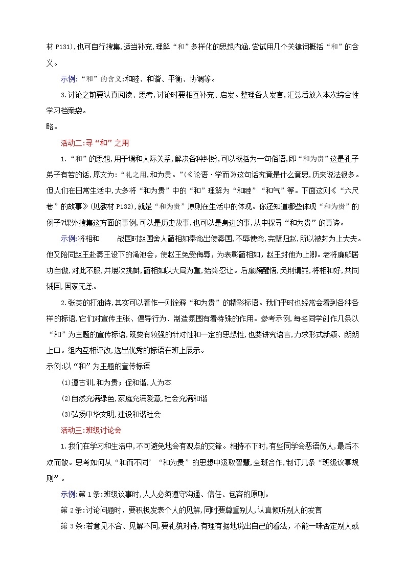 第六单元综合性学习《以和为贵》教案备课素材-【轻松备课】2023-2024学年统编版语文八年级下册名师备课系列02