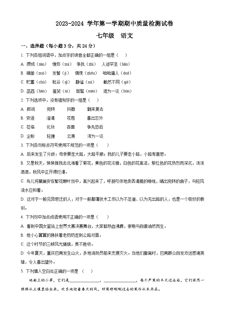 甘肃省武威市凉州区2023-2024学年七年级上学期期中语文试题(原卷版)第1页