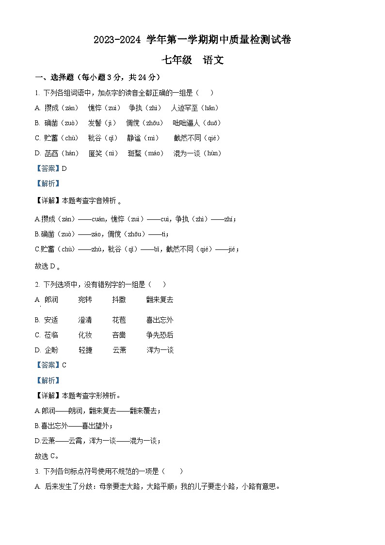 甘肃省武威市凉州区2023-2024学年七年级上学期期中语文试题(解析版)第1页