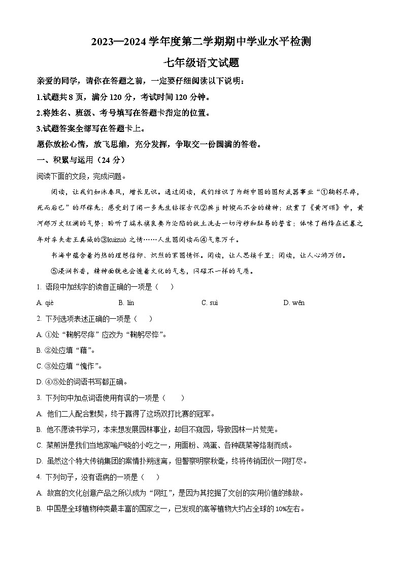 山东省聊城市莘县2023-2024学年七年级下学期期中语文试题(原卷版+解析版)01