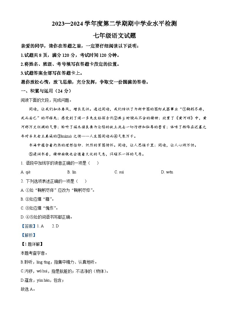 山东省聊城市莘县2023-2024学年七年级下学期期中语文试题(原卷版+解析版)01