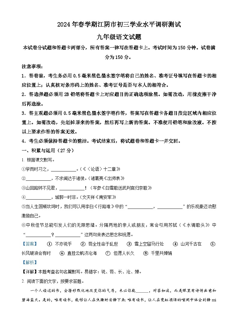 2024年江苏省江阴市九年级中考一模语文试题（原卷版+解析版）01