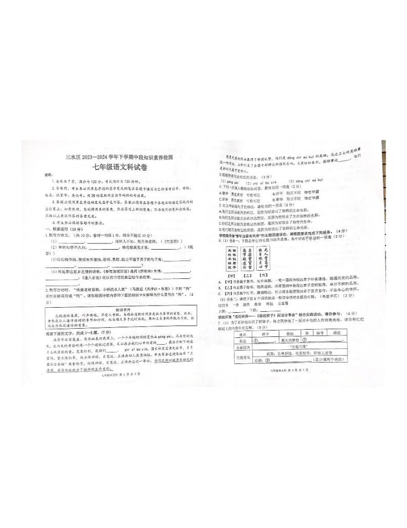 广东省佛山市三水区2023-2024学年七年级下学期4月期中语文试题01