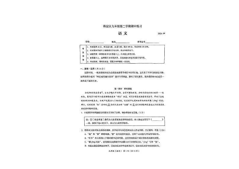 2024年北京市海淀区中考一模语文试卷第1页