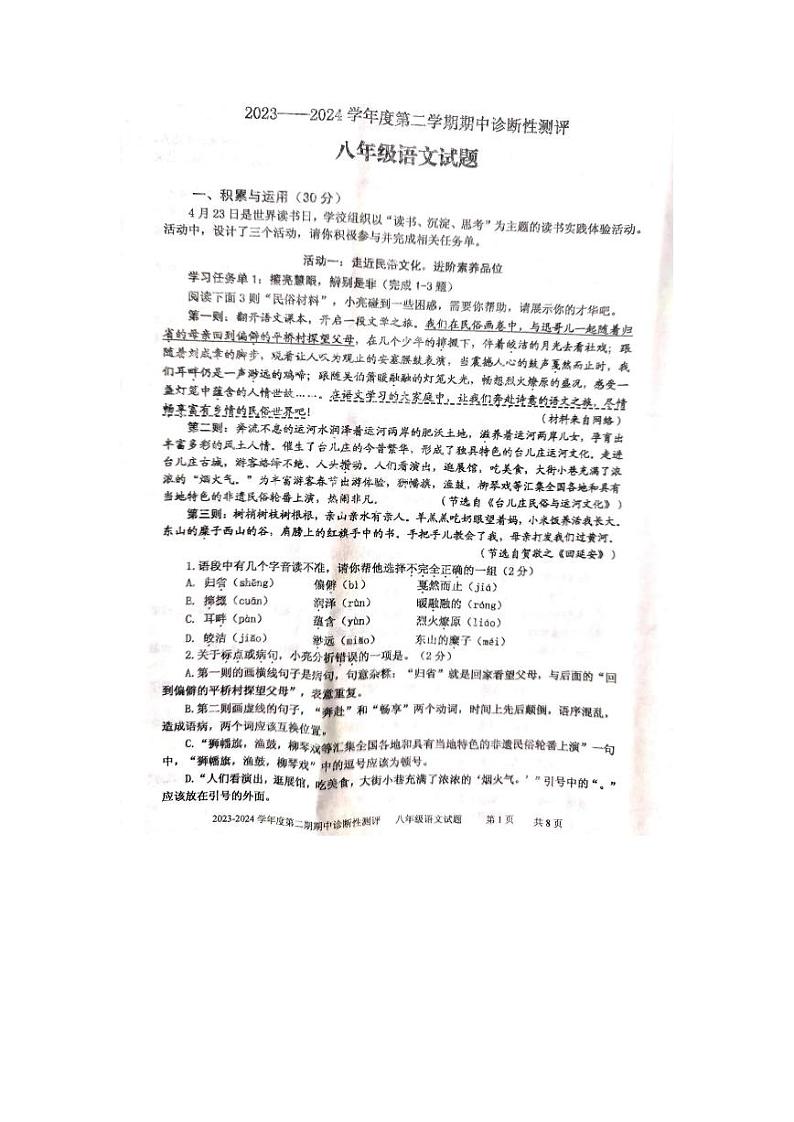山东省枣庄市台儿庄区2023-2024学年八年级下学期4月期中语文试题第1页