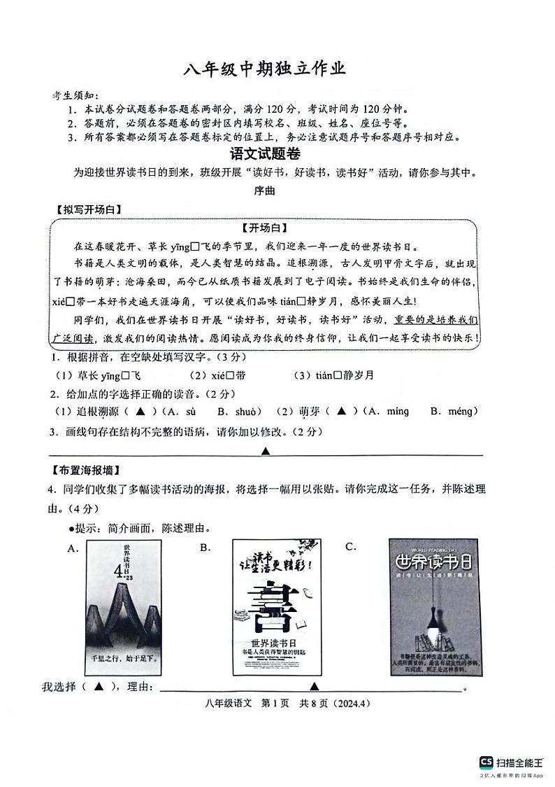 浙江省杭州市临平区2023-2024学年八年级下学期期中考试语文试题01