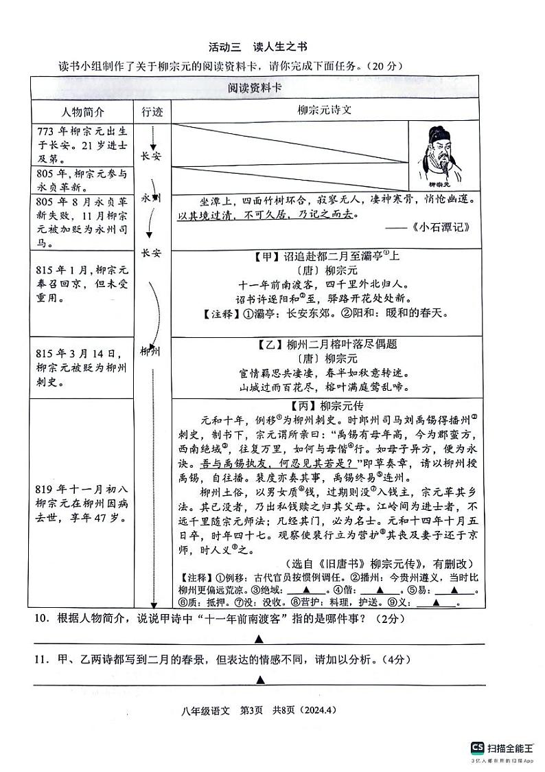 浙江省杭州市临平区2023-2024学年八年级下学期期中考试语文试题03