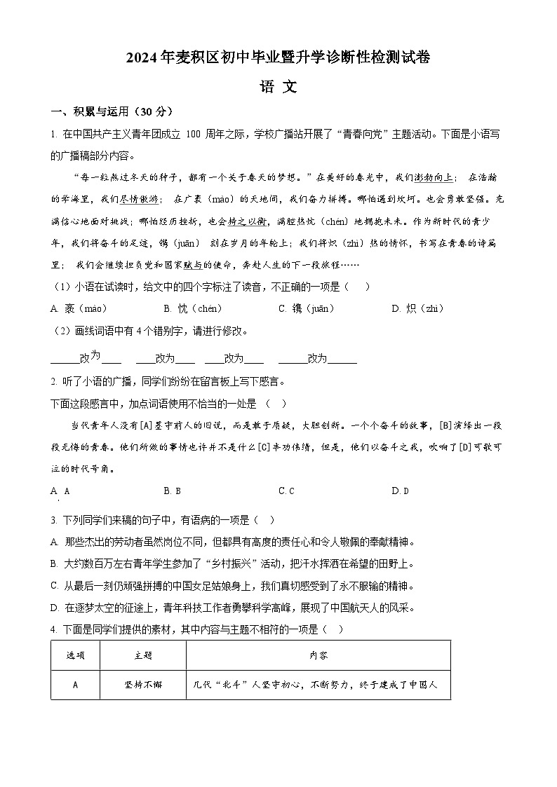 2024年甘肃省天水市麦积区中考一模语文试题（原卷版+解析版）01