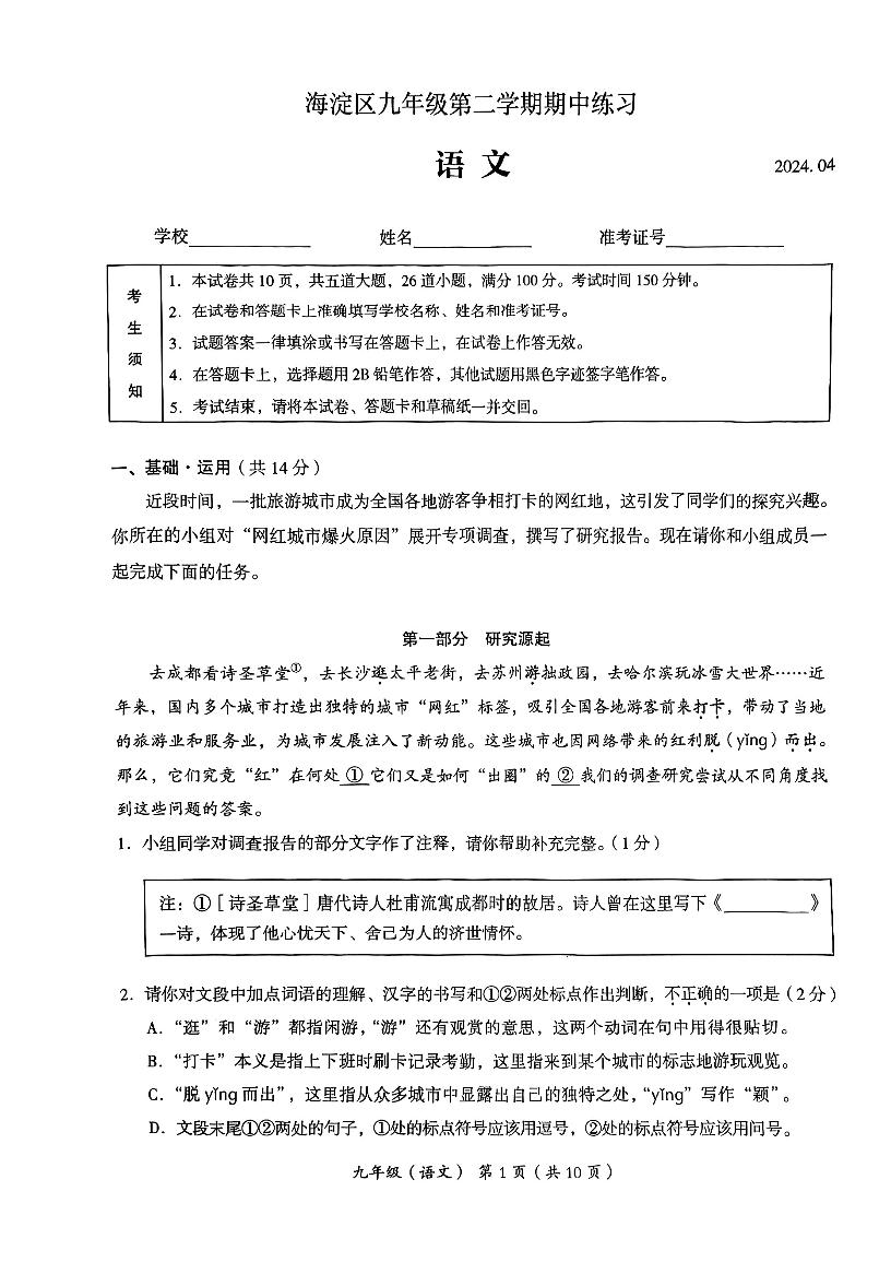 2024年北京市海淀区初三一模语文试题和参考答案