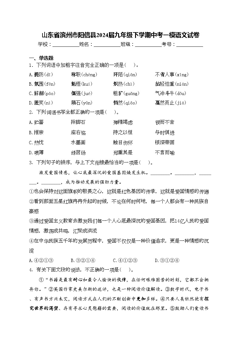 山东省滨州市阳信县2024届九年级下学期中考一模语文试卷(含答案)01