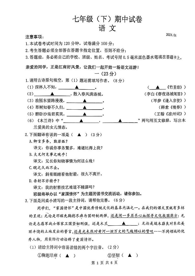 江苏省南京市鼓楼区多校联考2023-2024学年七年级下学期期中考试语文试题第1页