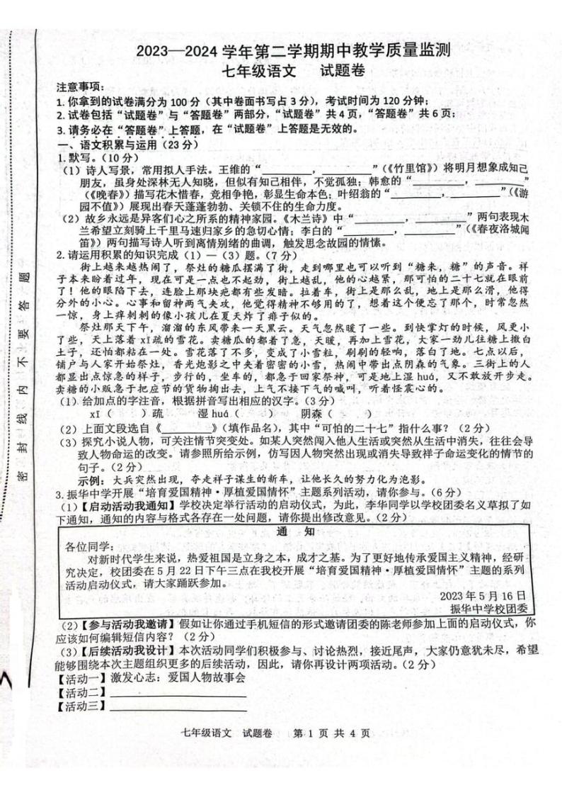 安徽省合肥市智育联盟2023-2024学年七年级下学期4月期中语文试题01