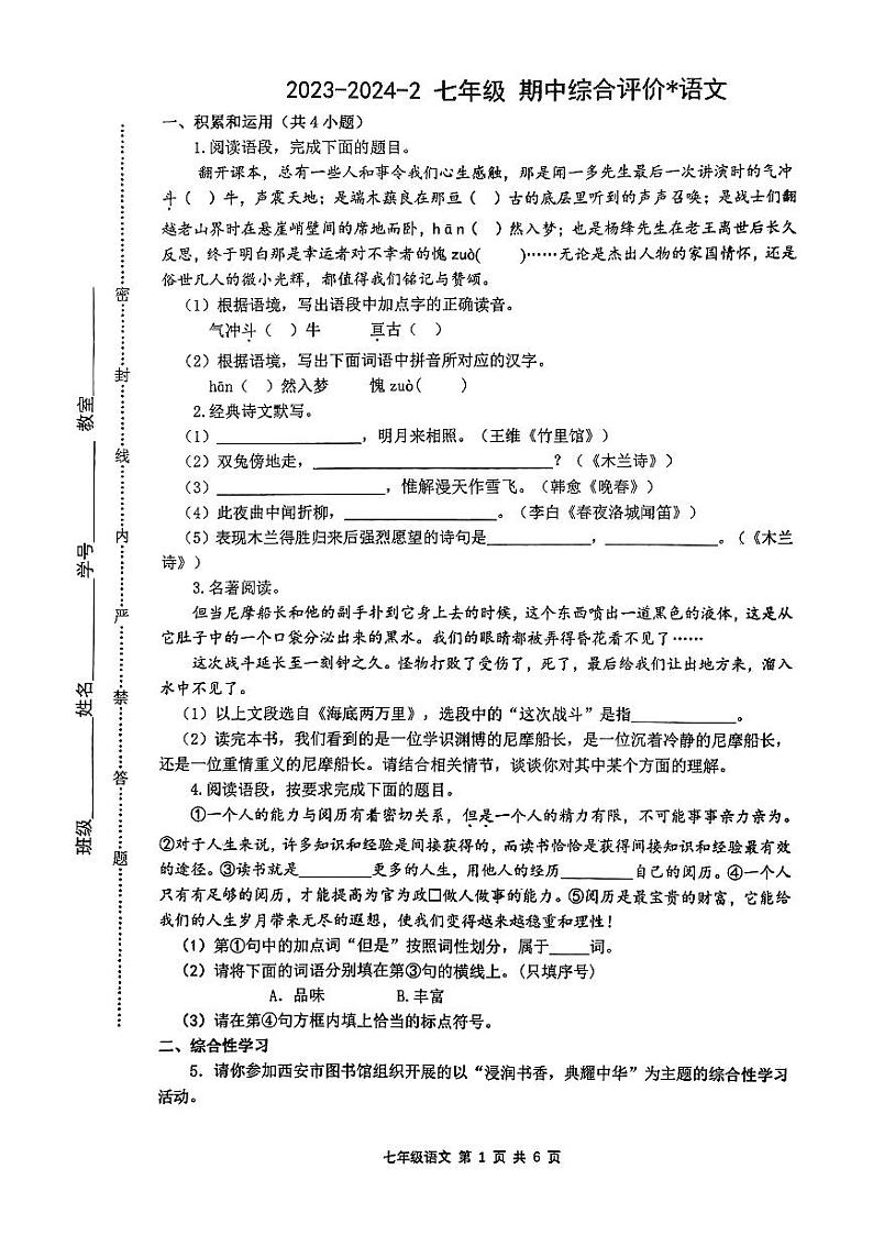 陕西省西安市铁一中学2023—2024学年七年级下学期期中考试语文试题01