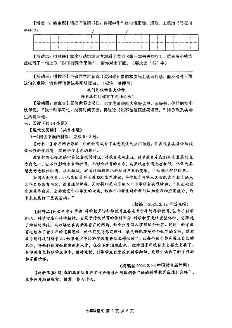 陕西省西安市铁一中学2023—2024学年七年级下学期期中考试语文试题02