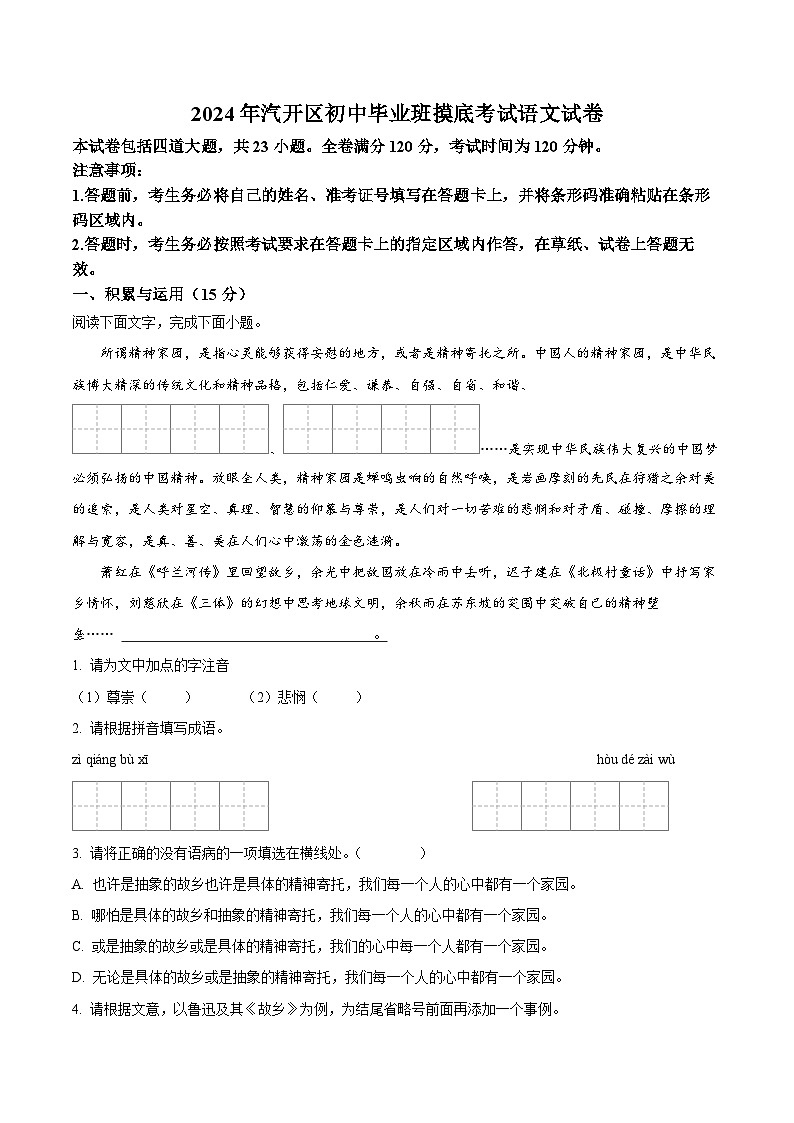 2024年吉林省长春市长春汽车经济技术开发区中考一模语文试题(原卷版+解析版)01