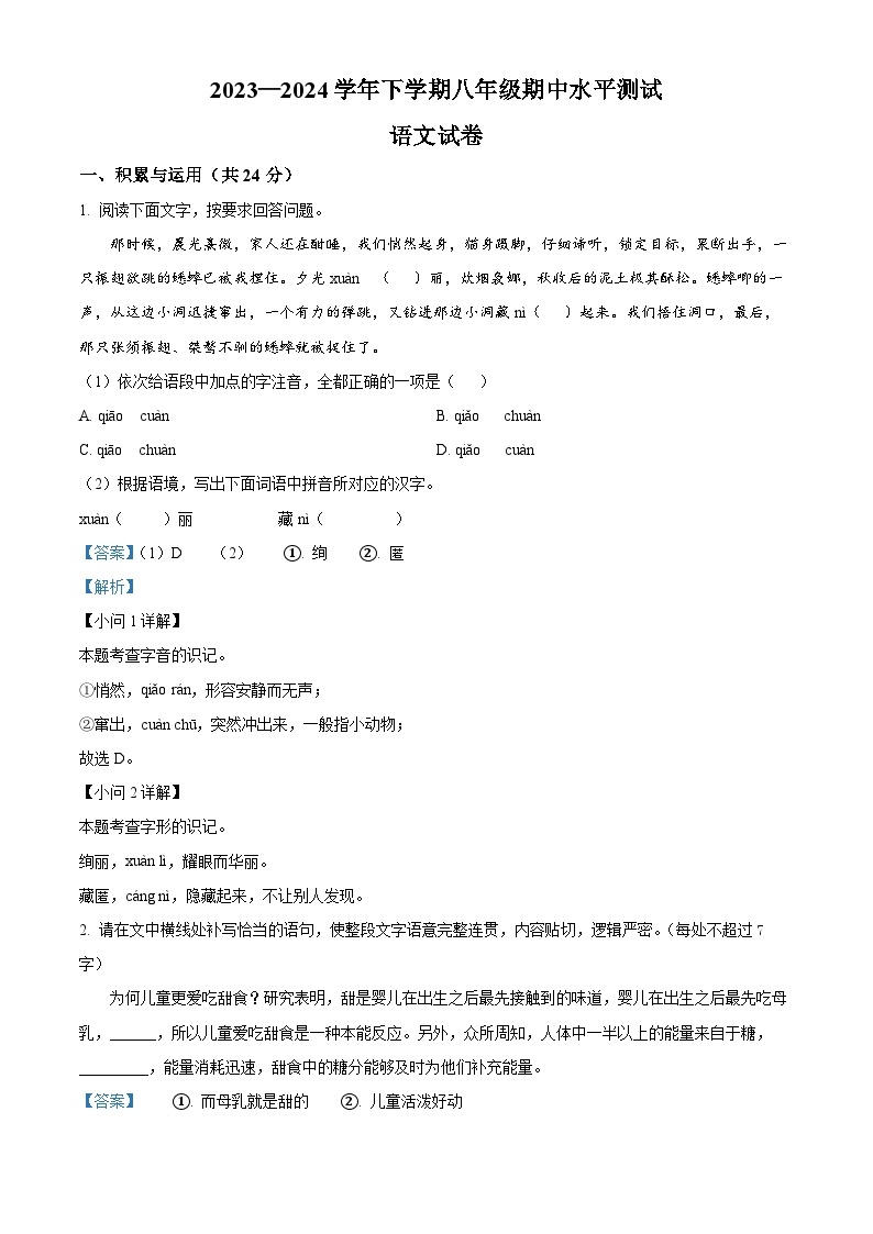 河南省新乡市原阳县2023-2024学年八年级下学期期中语文试题（原卷版+解析版）01