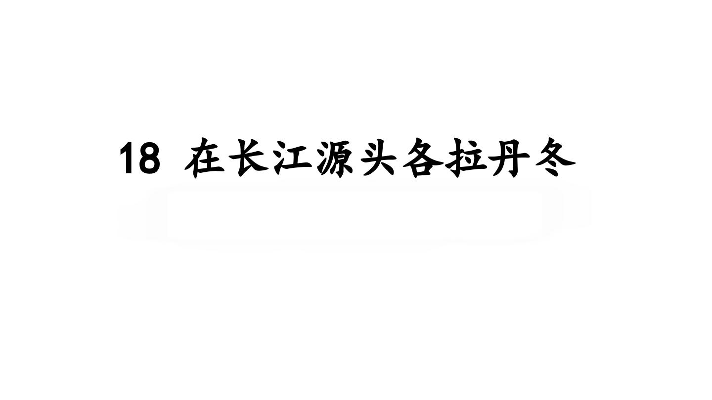 初中语文人教部编版八年级下册在长江源头各拉丹冬多媒体教学ppt课件