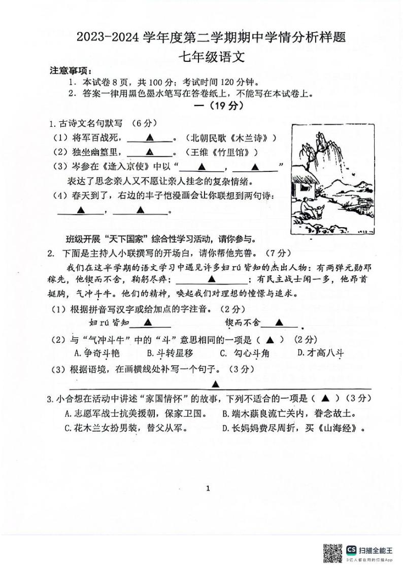 江苏省南京市江宁区2023-2024学年七年级下学期4月期中语文试题01