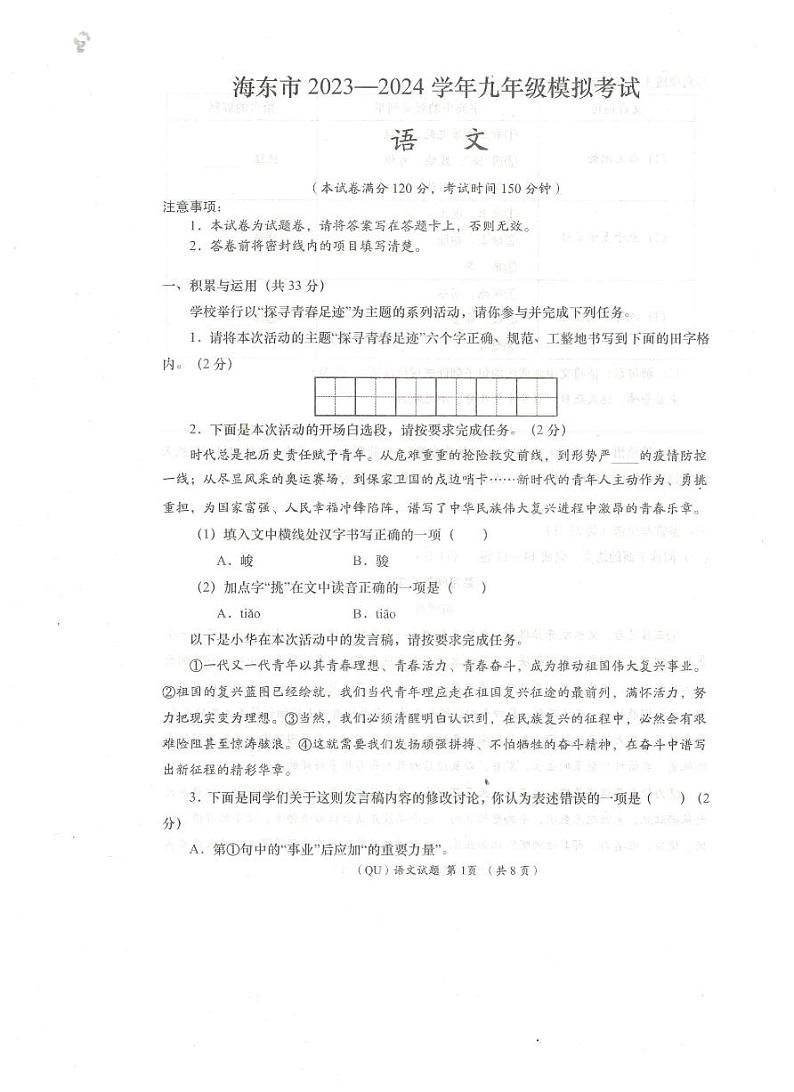 2024年青海省海东市中考一模语文试卷01